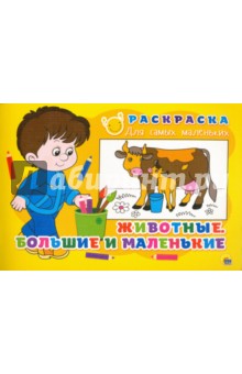 Раскраска "Животные. Большие и маленькие"