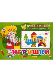 Раскраска "Игрушки"