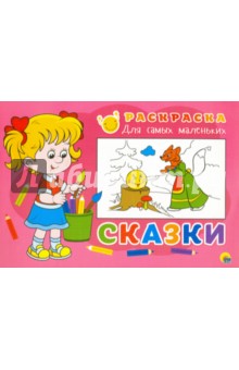 Раскраска "Сказки"