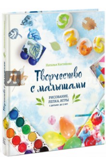 Творчество с малышами. Рисование, лепка, игры с детьми до 3 лет (с автографом)