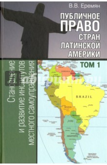 Публичное право стран Латинской Америки. В 2-х томах. Том 1