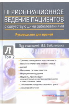 Периоперационное ведение пациентов с сопутствующими заболеваниями. Руководство в 2-х томах. Том 2