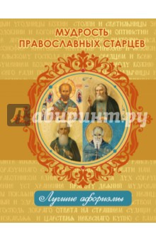 Мудрость православных старцев