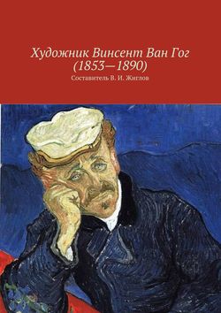 Художник Винсент Ван Гог (1853 – 1890)