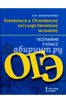 География. 9 класс. Готовимся к Основному государственному экзамену