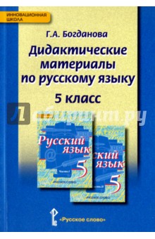 Русский язык. 5 класс. Дидактические материалы к учебнику под ред. Е.А. Быстровой. ФГОС