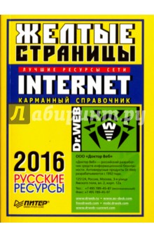 Желтые страницы Internet 2016. Русские ресурсы. Карманный справочник