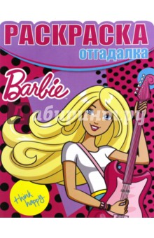 Раскраска-отгадалка. Барби (№1548)