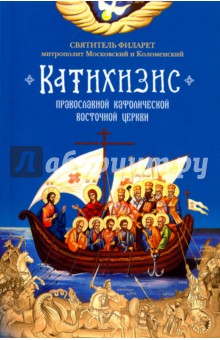 Пространный Православный Катихизис Православной Кафолической Восточной Церкви