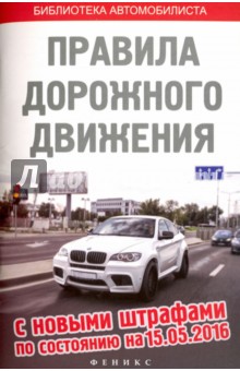 Правила Дорожного Движения с новыми штрафами на 15.05.16