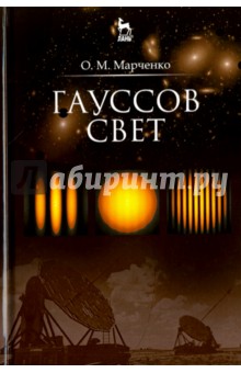 Гауссов свет. Учебное пособие