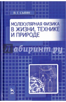 Молекулярная физика в жизни, технике и природе. Учебное пособие