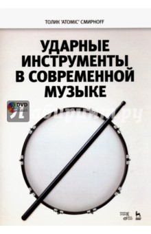 Ударные инструменты в современной музыке. Учебное пособие (+DVD)