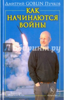 Как начинаются войны