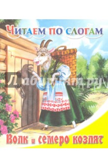 Волк и семеро козлят