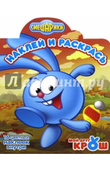 Смешарики. Мой друг Крош. Наклей и раскрась (№16053)