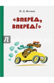 Вперёд! Вперёд!