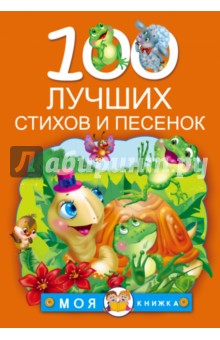 100 лучших стихов и песенок