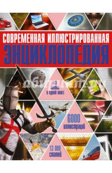 Современная иллюстрированная энциклопедия