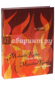 Мухадин Кишев. Искусство любви / Muhadin Kishev