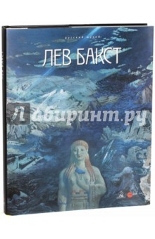 Лев Бакст. 1866-1924. Альбом-каталог