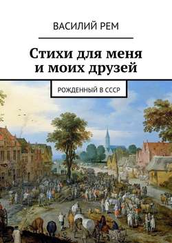 Стихи для меня и моих друзей. Рожденный в СССР