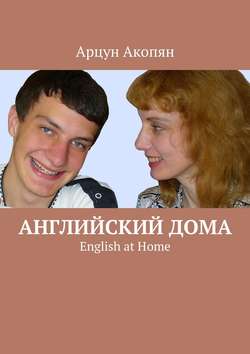 Английский дома. English at Home