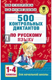 Русский язык. 1-4 классы. 500 контрольных диктантов