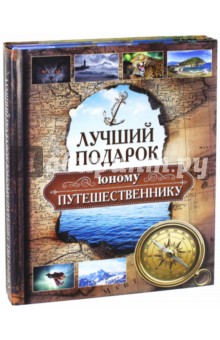 Лучший подарок юному путешественнику