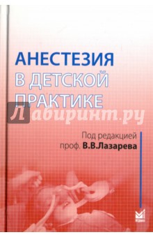 Анестезия в детской практике