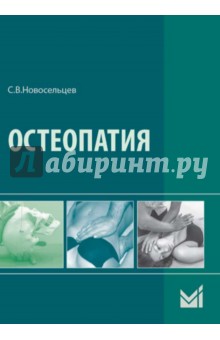 Остеопатия. Учебник