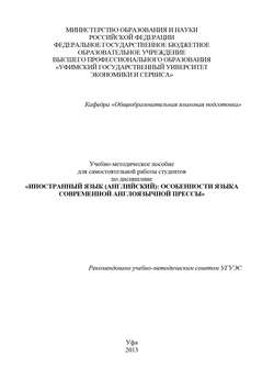 Иностранный язык (английский): особенности языка современной англоязычной прессы