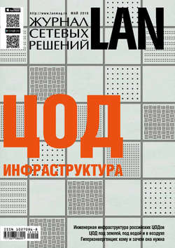 Журнал сетевых решений / LAN №05/2016