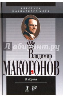 Владимир Макогонов