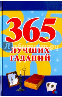 365 лучших гаданий