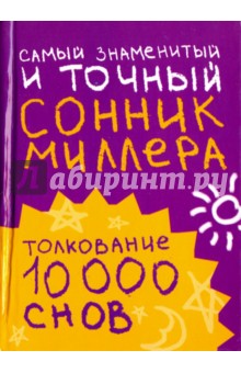 Самый знаменитый и точный сонник Миллера. Толкования 10000 снов