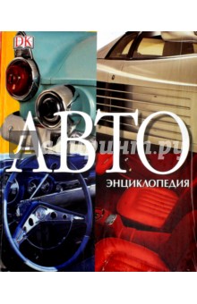 АВТОэнциклопедия