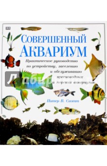 Совершенный аквариум