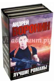 Лучшие романы Андрея Воронина. Комплект из 4-х книг