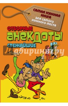 Отборные свежайшие анекдоты
