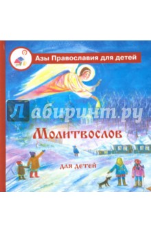 Азы Православия. Молитвослов для детей