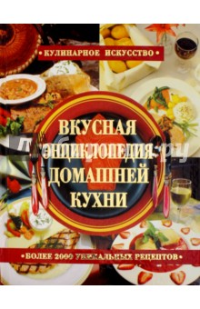 Вкусная энциклопедия домашней кухни
