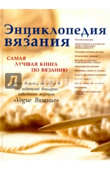 Энциклопедия вязания. Самая лучшая книга по вязанию