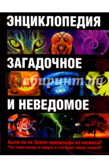 Энциклопедия. Загадочное и неведомое
