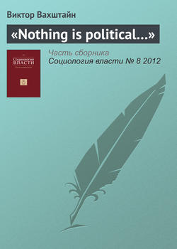 «Nothing is political…»
