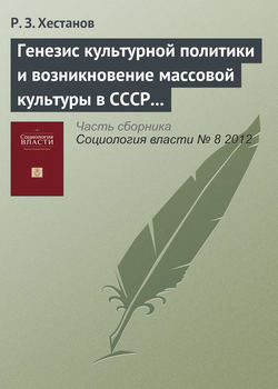 Генезис культурной политики и возникновение массовой культуры в СССР (1917–1953)