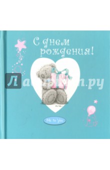 С днем рождения!