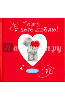 Тому, кого люблю!