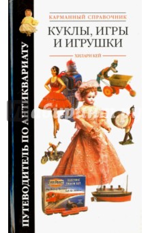 Куклы, игры и игрушки. Карманный справочник