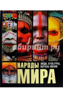 Народы мира. Люди, культуры, образы жизни